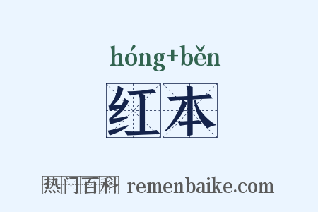 红本是什么意思的图片